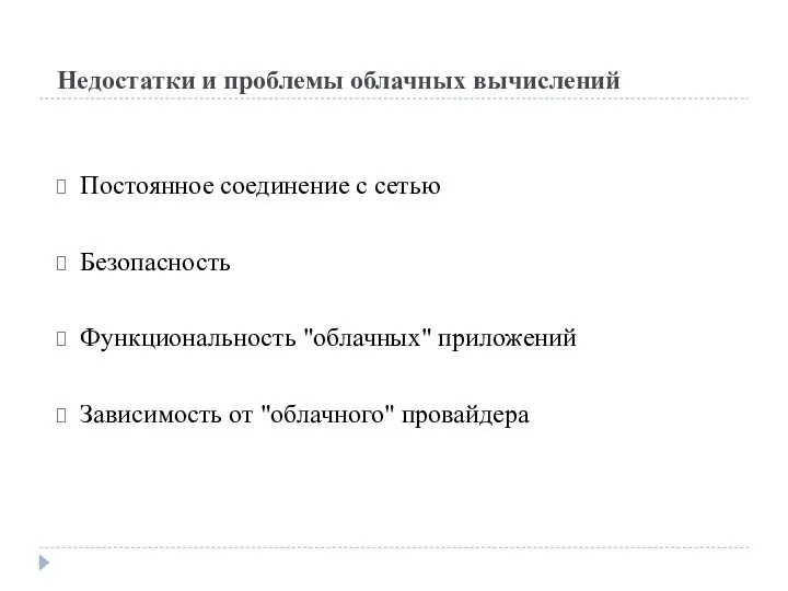 Недостатки и проблемы облачных вычислений Постоянное соединение с сетью Безопасность