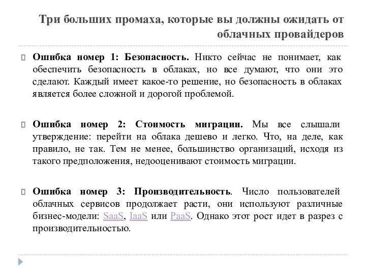 Три больших промаха, которые вы должны ожидать от облачных провайдеров