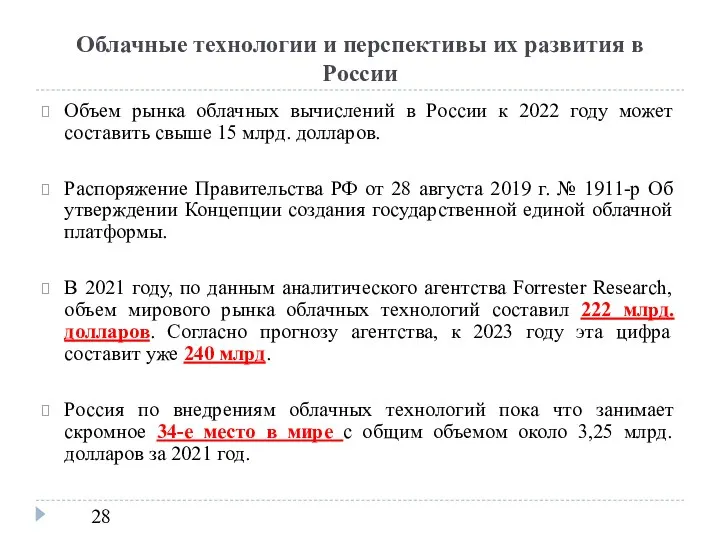 Облачные технологии и перспективы их развития в России Объем рынка