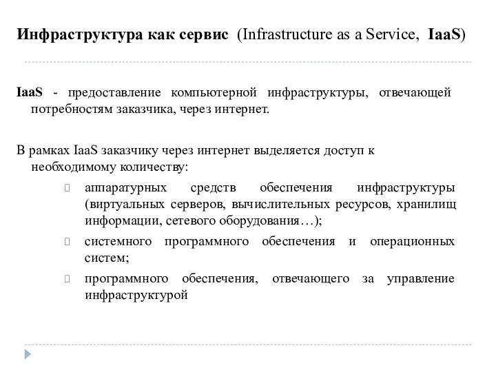 Инфраструктура как сервис (Infrastructure as a Service, IaaS) IaaS -