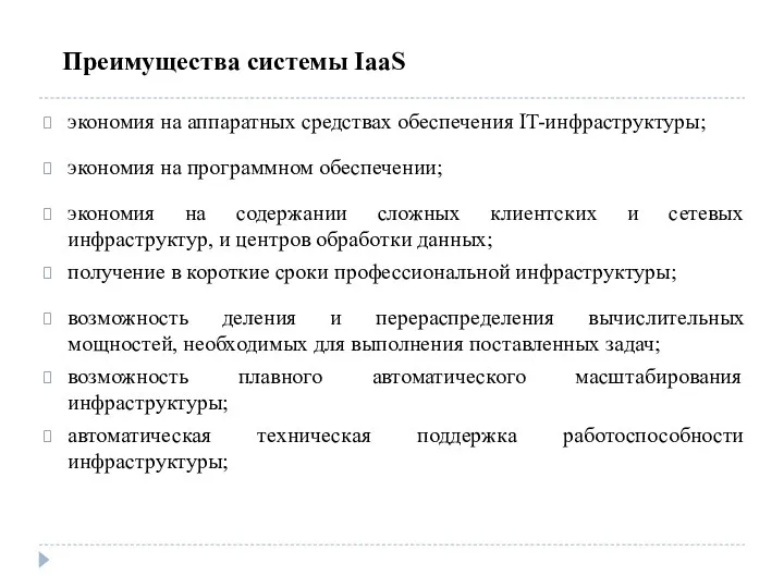 Преимущества системы IaaS экономия на аппаратных средствах обеспечения IT-инфраструктуры; экономия