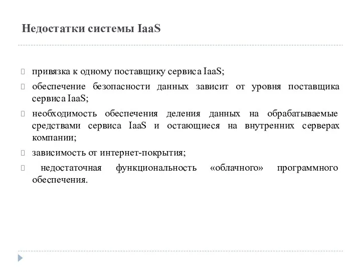 Недостатки системы IaaS привязка к одному поставщику сервиса IaaS; обеспечение