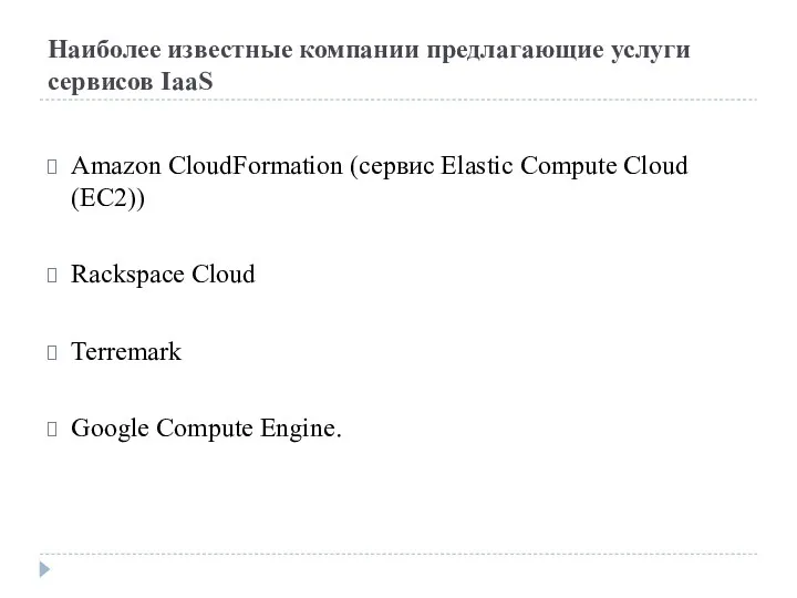 Наиболее известные компании предлагающие услуги сервисов IaaS Amazon CloudFormation (сервис