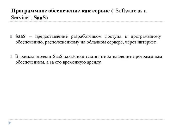 Программное обеспечение как сервис ("Software as a Service", SaaS) SaaS