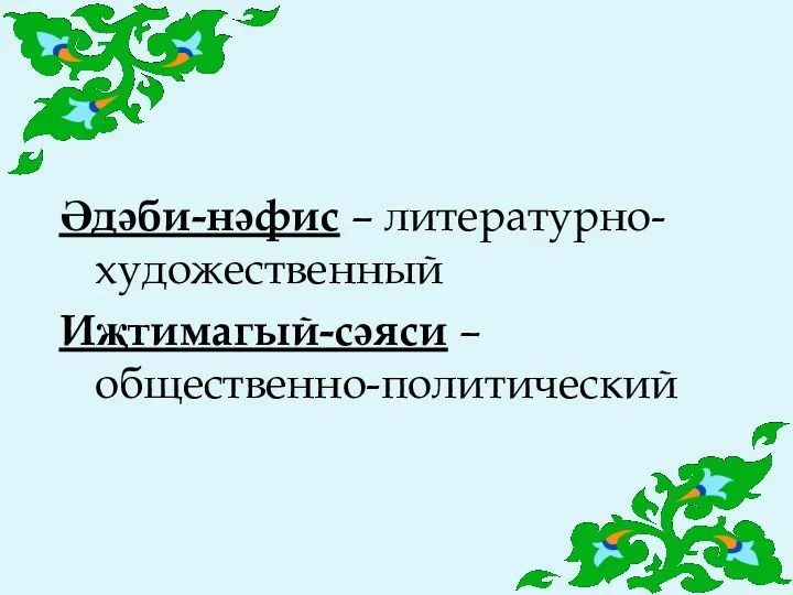 Әдәби-нәфис – литературно- художественный Иҗтимагый-сәяси – общественно-политический