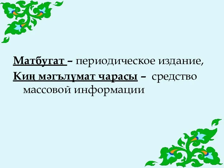 Матбугат – периодическое издание, Киң мәгълүмат чарасы – средство массовой информации