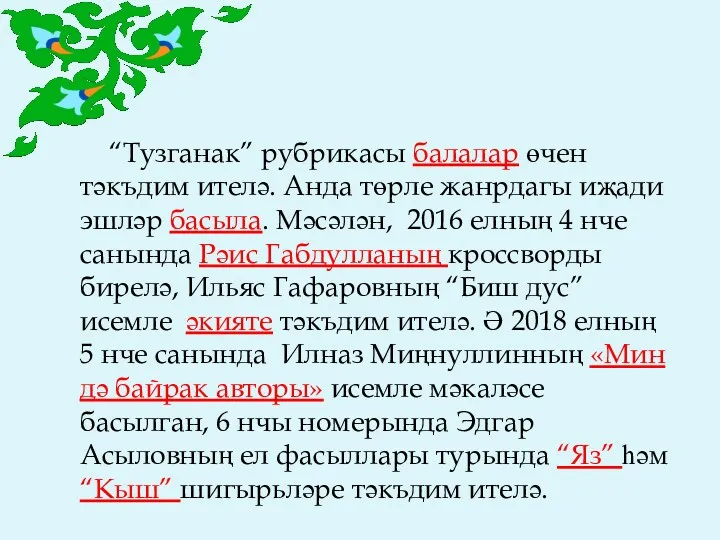 “Тузганак” рубрикасы балалар өчен тәкъдим ителә. Анда төрле жанрдагы иҗади