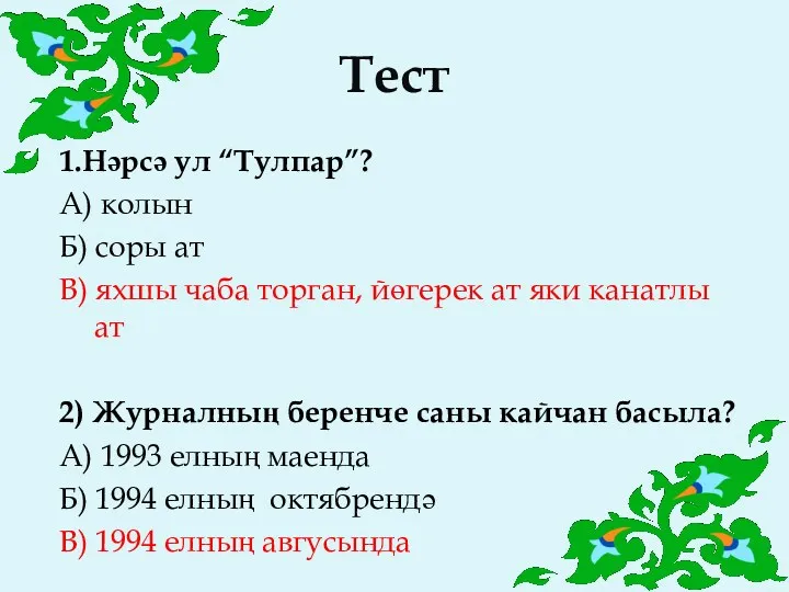 Тест 1.Нәрсә ул “Тулпар”? А) колын Б) соры ат В)