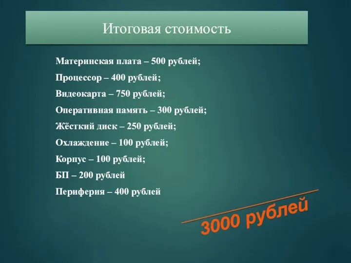 3000 рублей Итоговая стоимость Материнская плата – 500 рублей; Процессор – 400 рублей;
