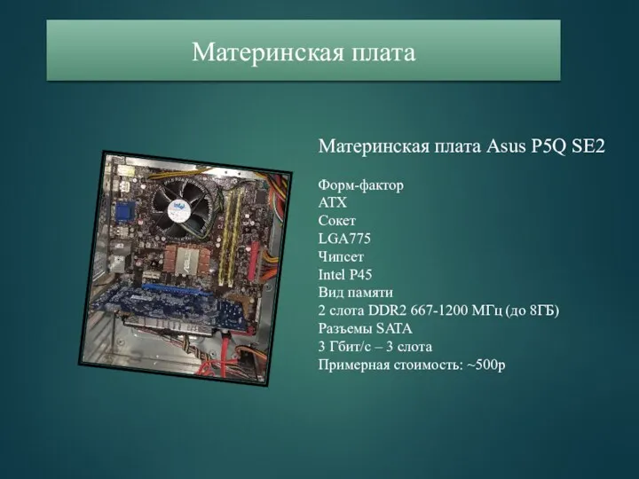 Материнская плата Asus P5Q SE2 Форм-фактор ATX Сокет LGA775 Чипсет Intel P45 Вид