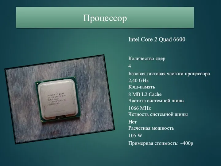 Intel Core 2 Quad 6600 Количество ядер 4 Базовая тактовая частота процессора 2,40