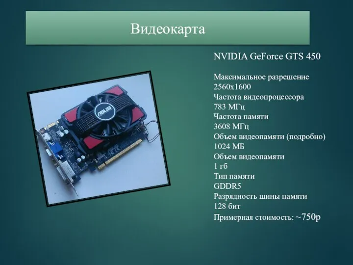 Видеокарта NVIDIA GeForce GTS 450 Максимальное разрешение 2560x1600 Частота видеопроцессора 783 МГц Частота