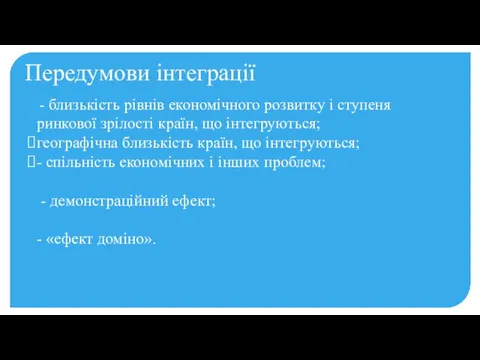 Передумови інтеграції - близькість рівнів економічного розвитку і ступеня ринкової