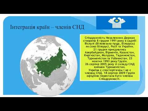 Інтеграція країн – членів СНД Співдружність Незалежних Держав створена 8