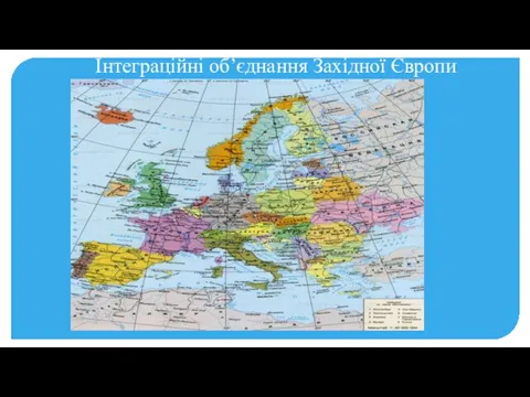 Інтеграційні об’єднання Західної Європи