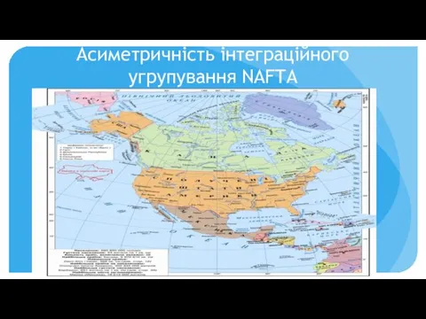 Асиметричність інтеграційного угрупування NAFTA