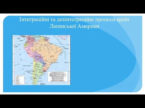 Інтеграційні та дезінтеграційні процеси країн Латинської Америки