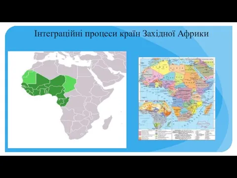 Інтеграційні процеси країн Західної Африки