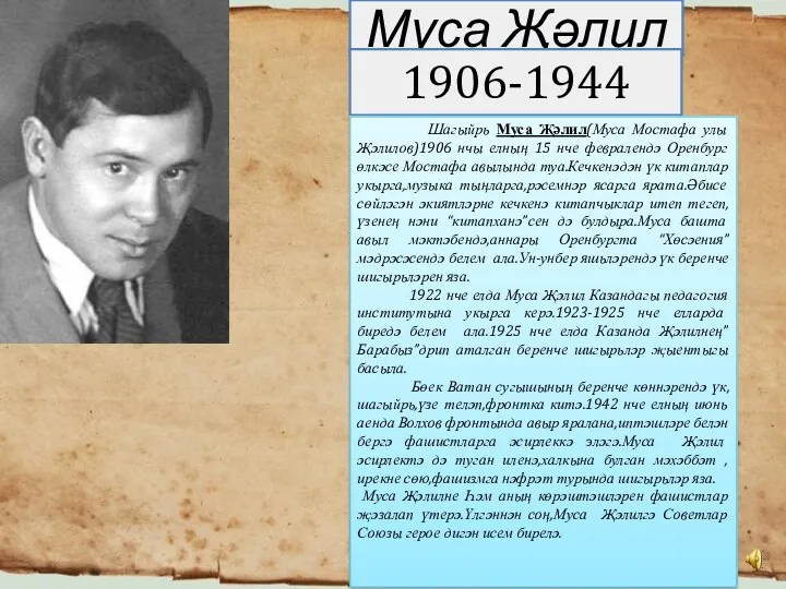 Муса Җәлил 1906-1944 Шагыйрь Муса Җәлил(Муса Мостафа улы Җәлилов)1906 нчы