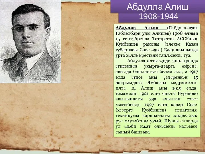 1908-1944 Абдулла Алиш Абдулла Алиш (Габдуллаҗан Габделбари улы Алишев) 1908