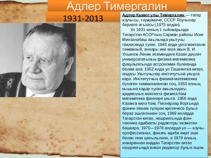 Адлер Тимергалин 1931-2013 Адлер Камил улы Тимергалин — татар язучысы,