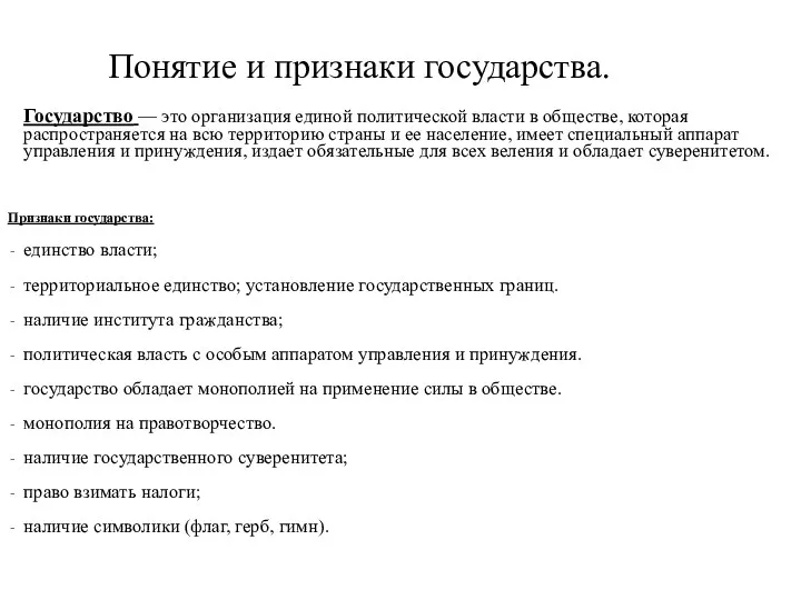 Понятие и признаки государства. Государство — это организация единой политической власти в обществе,