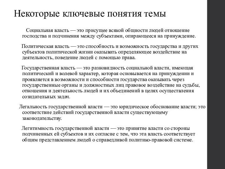 Некоторые ключевые понятия темы Социальная власть — это присущее всякой общности людей отношение