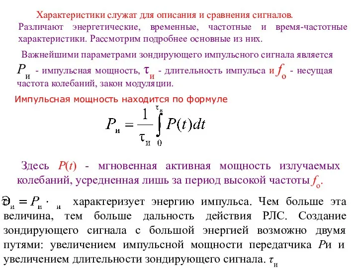 Характеристики служат для описания и сравнения сигналов. Различают энергетические, временные,