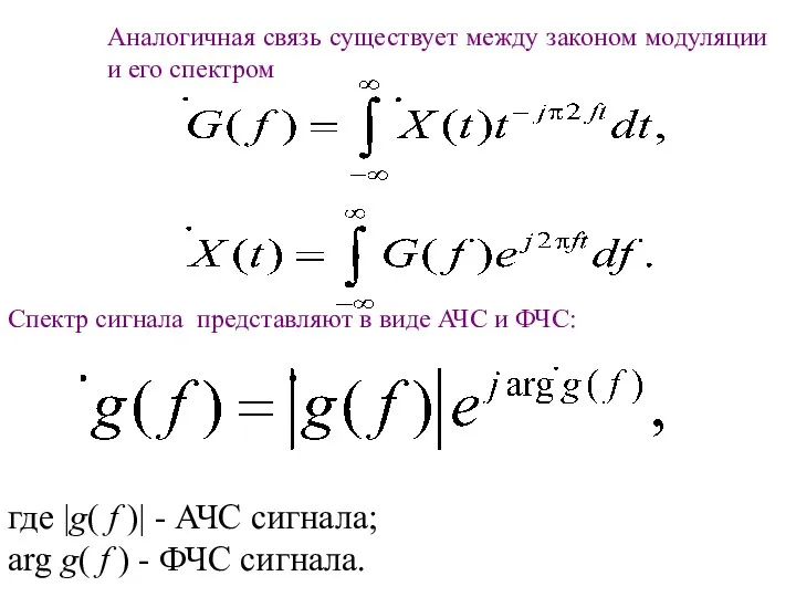 Аналогичная связь существует между законом модуляции и его спектром Спектр