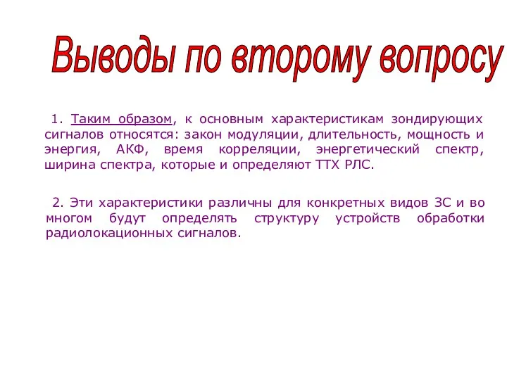 Выводы по второму вопросу 1. Таким образом, к основным характеристикам