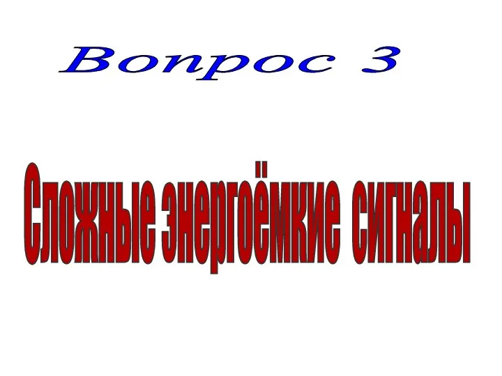 Вопрос 3 Сложные энергоёмкие сигналы