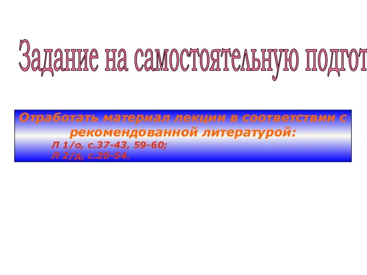 Отработать материал лекции в соответствии с рекомендованной литературой: Л 1/о,