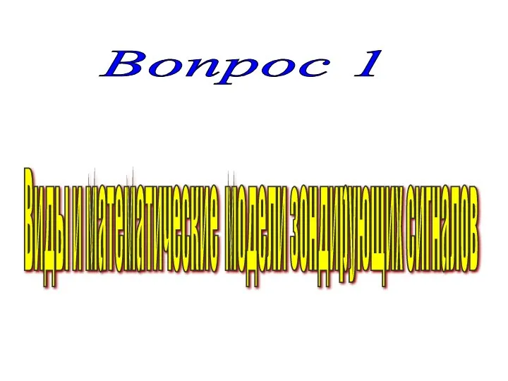 Вопрос 1 Виды и математические модели зондирующих сигналов