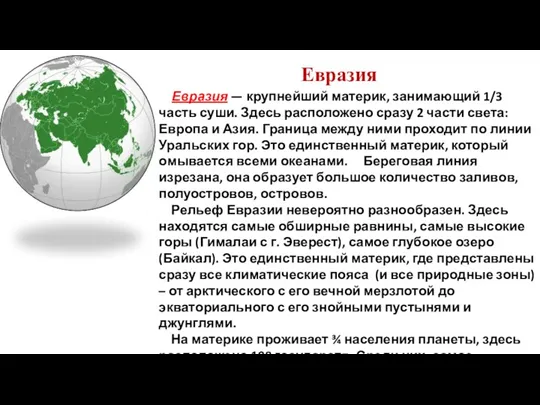 Евразия Евразия — крупнейший материк, занимающий 1/3 часть суши. Здесь