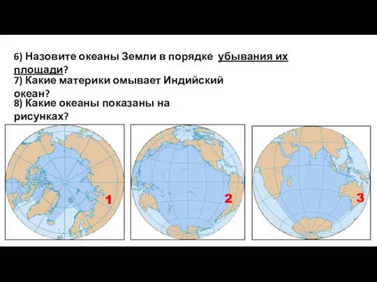 8) Какие океаны показаны на рисунках? 1 2 3 6)