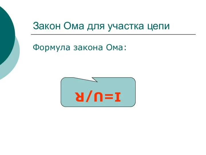 Закон Ома для участка цепи Формула закона Ома: I=U/R