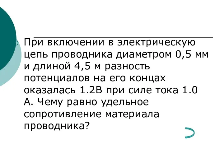 При включении в электрическую цепь проводника диаметром 0,5 мм и