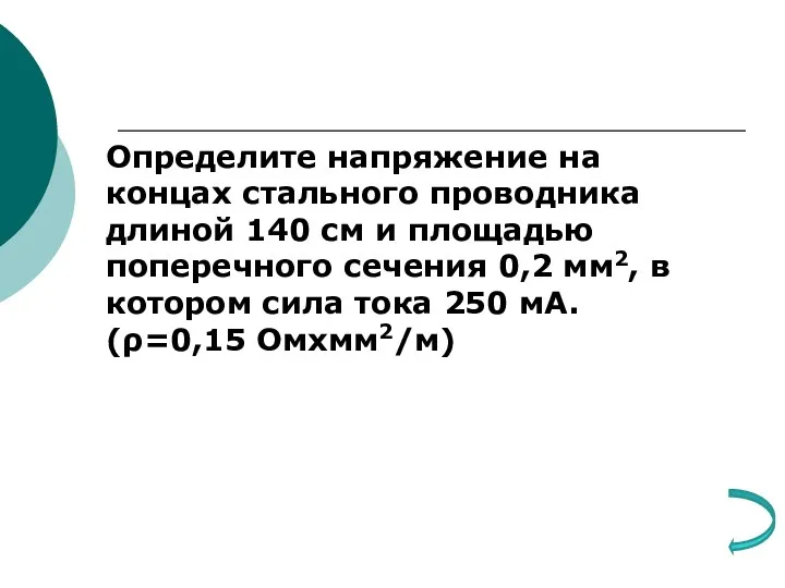 Определите напряжение на концах стального проводника длиной 140 см и