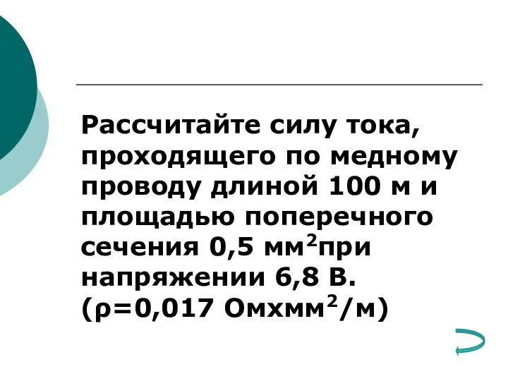 Рассчитайте силу тока, проходящего по медному проводу длиной 100 м