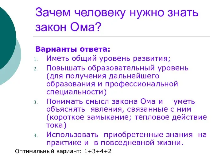 Зачем человеку нужно знать закон Ома? Варианты ответа: Иметь общий