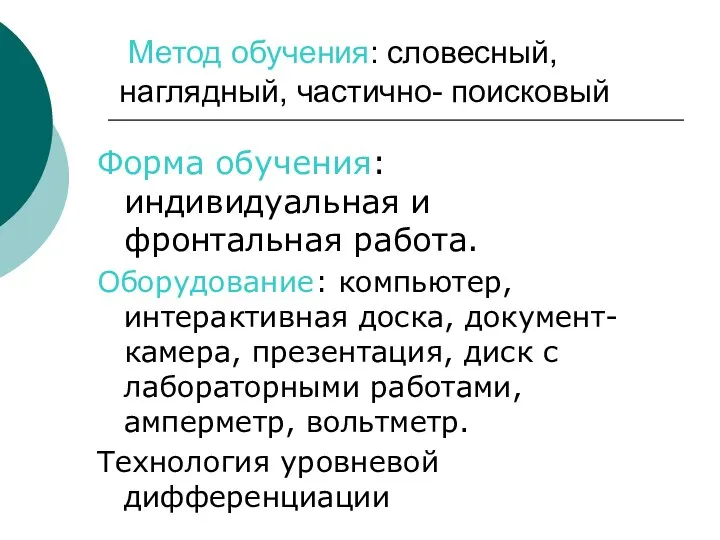 Метод обучения: словесный, наглядный, частично- поисковый Форма обучения: индивидуальная и