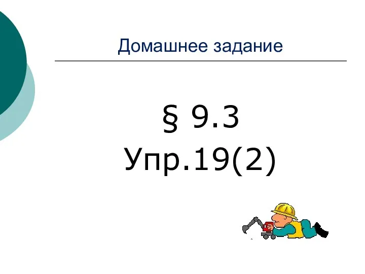 Домашнее задание § 9.3 Упр.19(2)