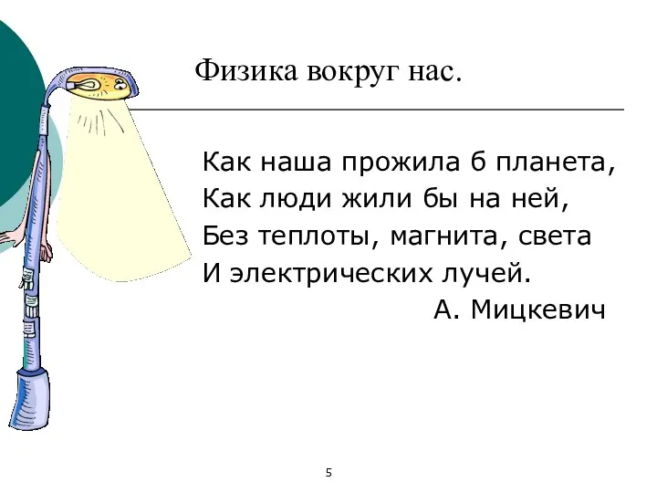 Физика вокруг нас. Как наша прожила б планета, Как люди