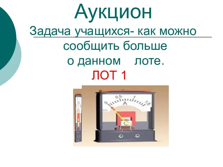 Аукцион Задача учащихся- как можно с сообщить больше о данном лоте. ЛОТ 1