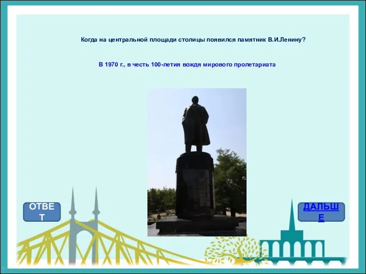 Когда на центральной площади столицы появился памятник В.И.Ленину? ОТВЕТ ДАЛЬШЕ В 1970 г.,