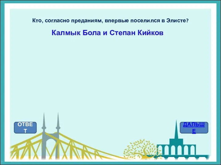 Кто, согласно преданиям, впервые поселился в Элисте? ОТВЕТ ДАЛЬШЕ Калмык Бола и Степан Кийков