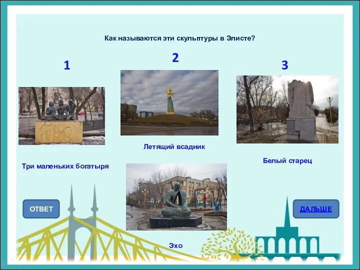 Как называются эти скульптуры в Элисте? ОТВЕТ ДАЛЬШЕ Эхо Белый старец Три маленьких