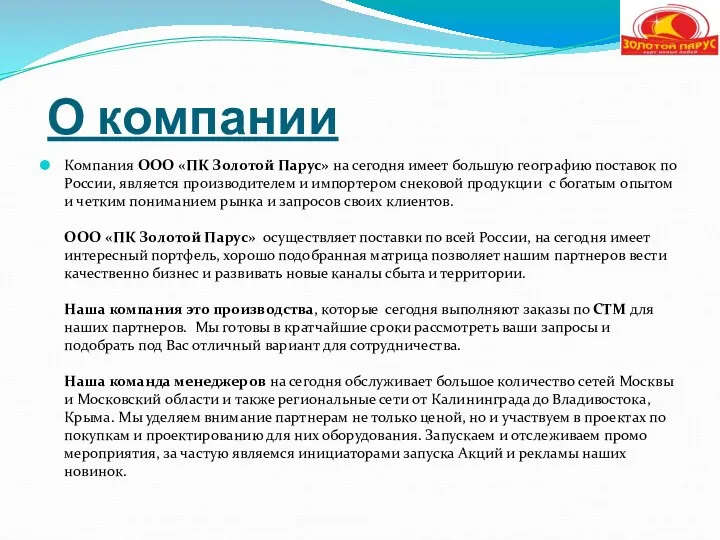 О компании Компания ООО «ПК Золотой Парус» на сегодня имеет