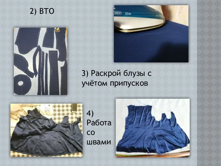 2) ВТО 3) Раскрой блузы с учётом припусков 4) Работа со швами