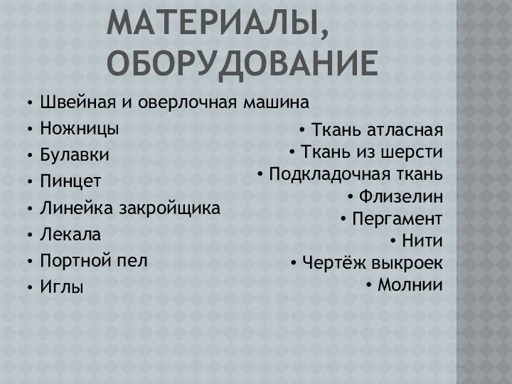 МАТЕРИАЛЫ, ОБОРУДОВАНИЕ Швейная и оверлочная машина Ножницы Булавки Пинцет Линейка